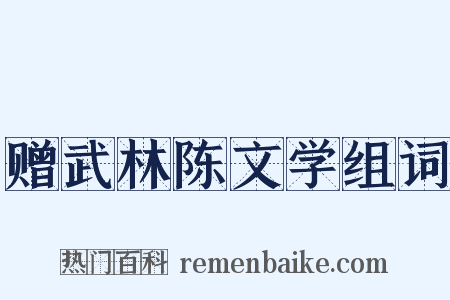 赠武林陈文学组词是什么意思的图片